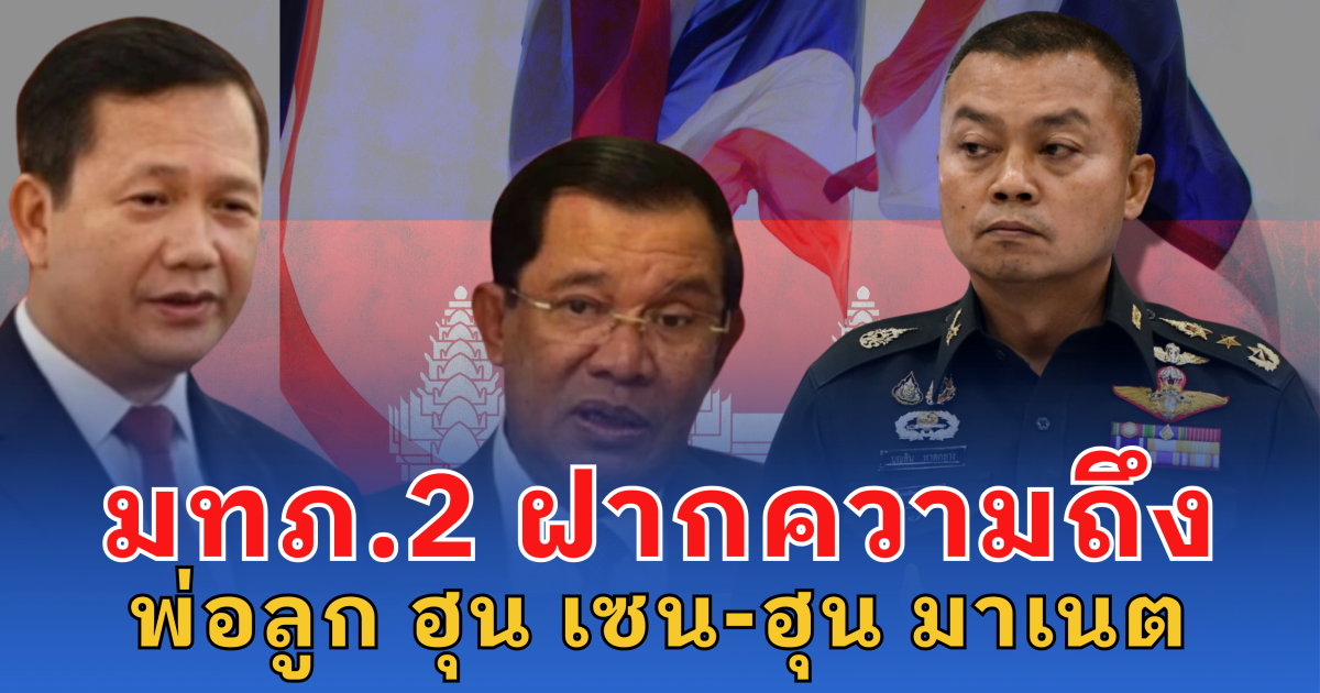 แม่ทัพภาคที่ 2 ฝากความถึง พ่อลูก ฮุน เซน-ฮุน มาเนต