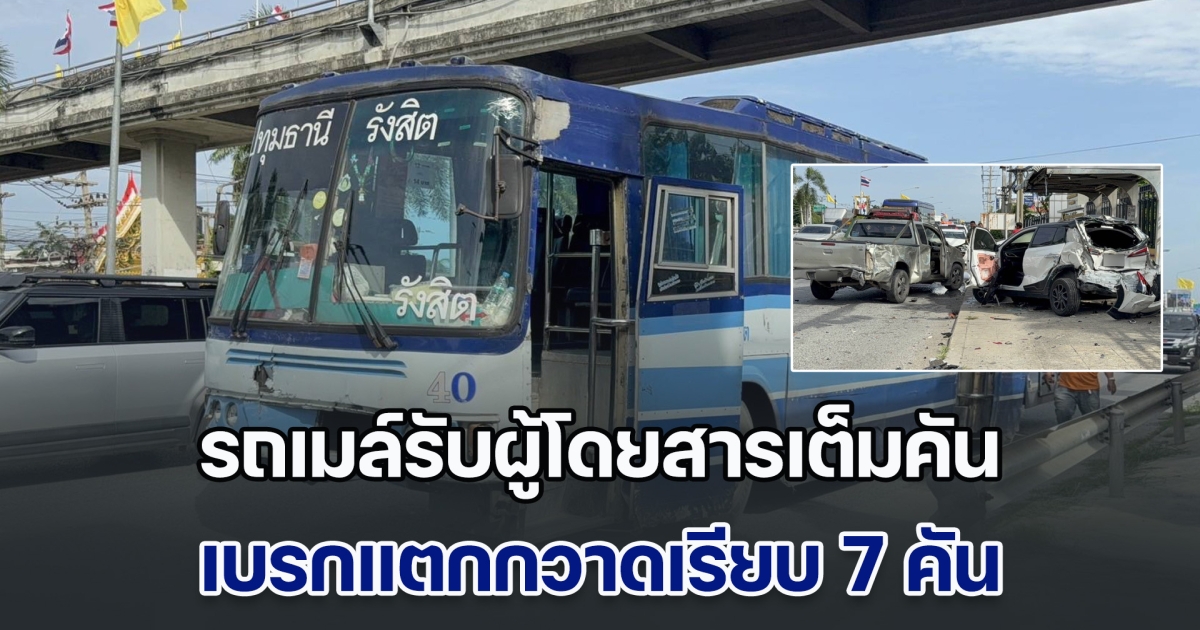 ระทึก! รถเมล์รับผู้โดยสารเต็มคัน เบรกแตกกวาดเรียบ 7 คัน เจ็บหลายราย