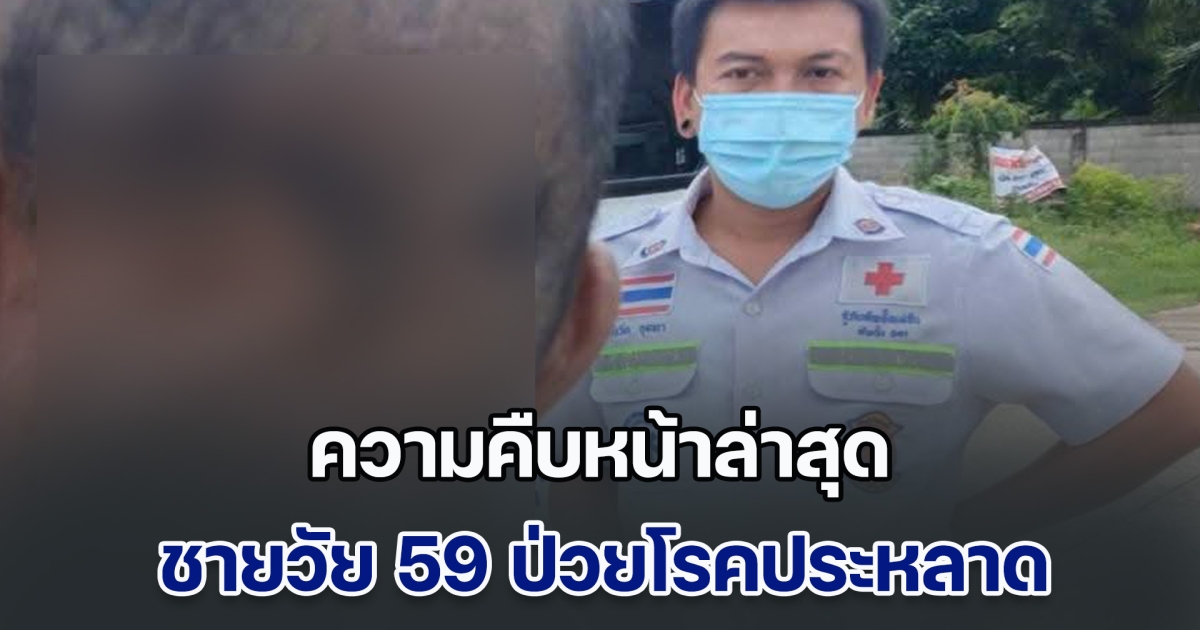ความคืบหน้าล่าสุด ชายวัย 59 ปี ป่วยโรคประหลาด มีหนอนโผล่ทั่วร่างกาย