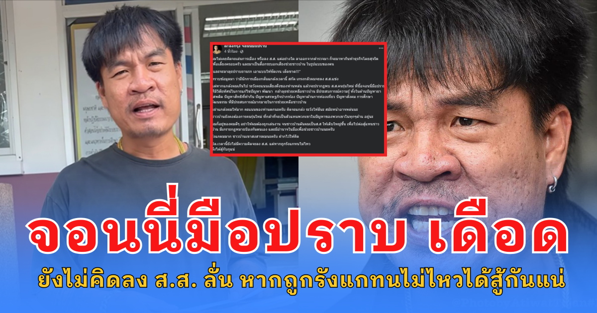จอนนี่มือปราบ เดือด ยังไม่คิดลง ส.ส. ลั่น หากถูกรังแกทนไม่ไหวได้สู้กันแน่