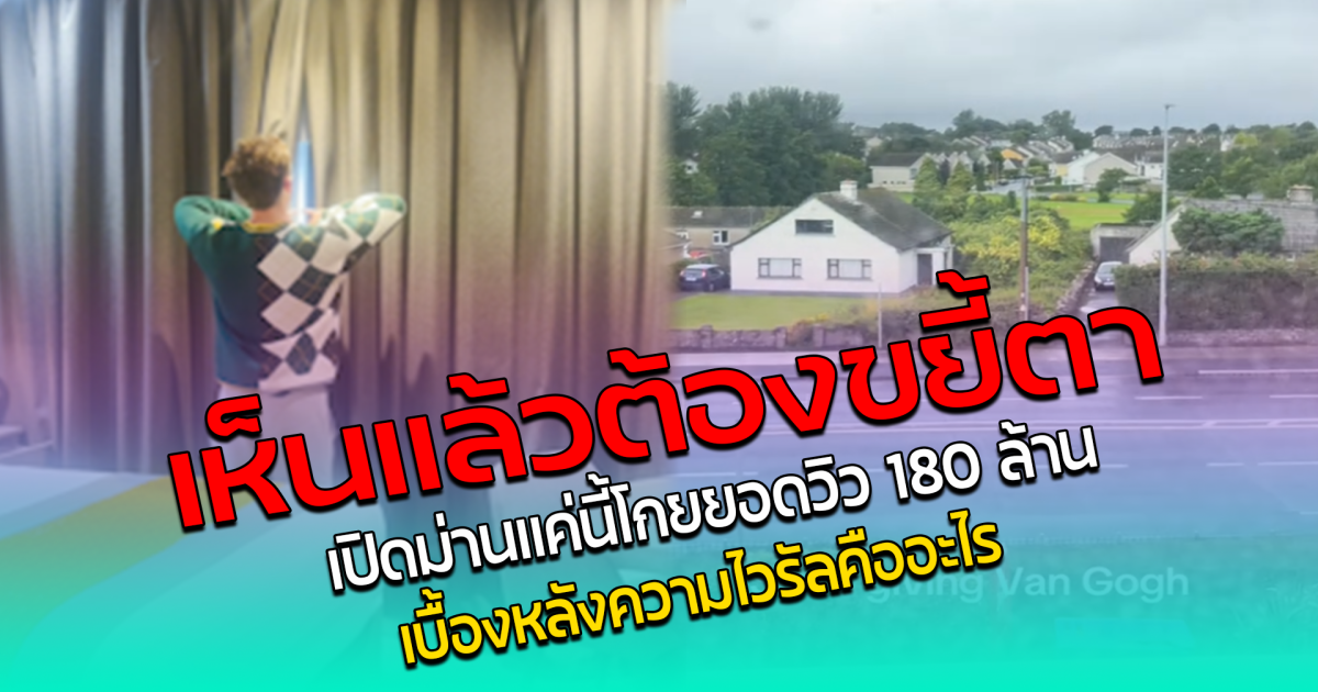 เห็นแล้วต้องขยี้ตา คลิปเปิดม่าน โกยยอดวิว 180 ล้าน เปิดเบื้องหลังความไวรัล