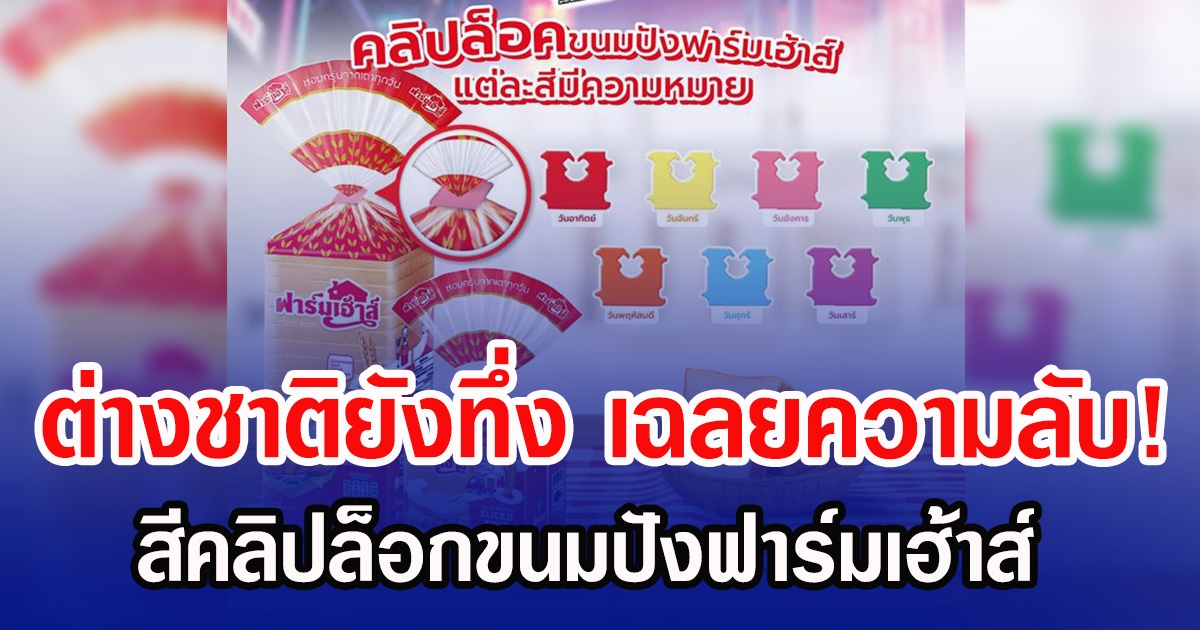 ต่างชาติยังทึ่ง เฉลยความลับ! สีคลิปล็อกขนมปังฟาร์มเฮ้าส์