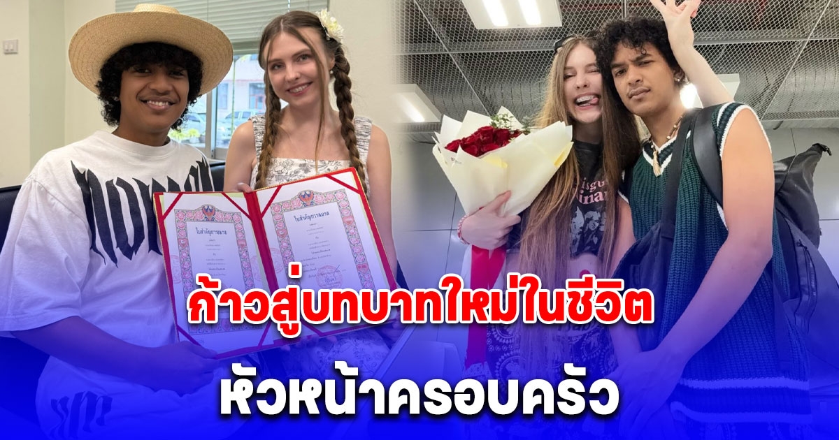 เก้า เกริกพล โตเป็นหนุ่มเต็มตัว พร้อมก้าวสู่บทบาทใหม่ในชีวิต หัวหน้าครอบครัว