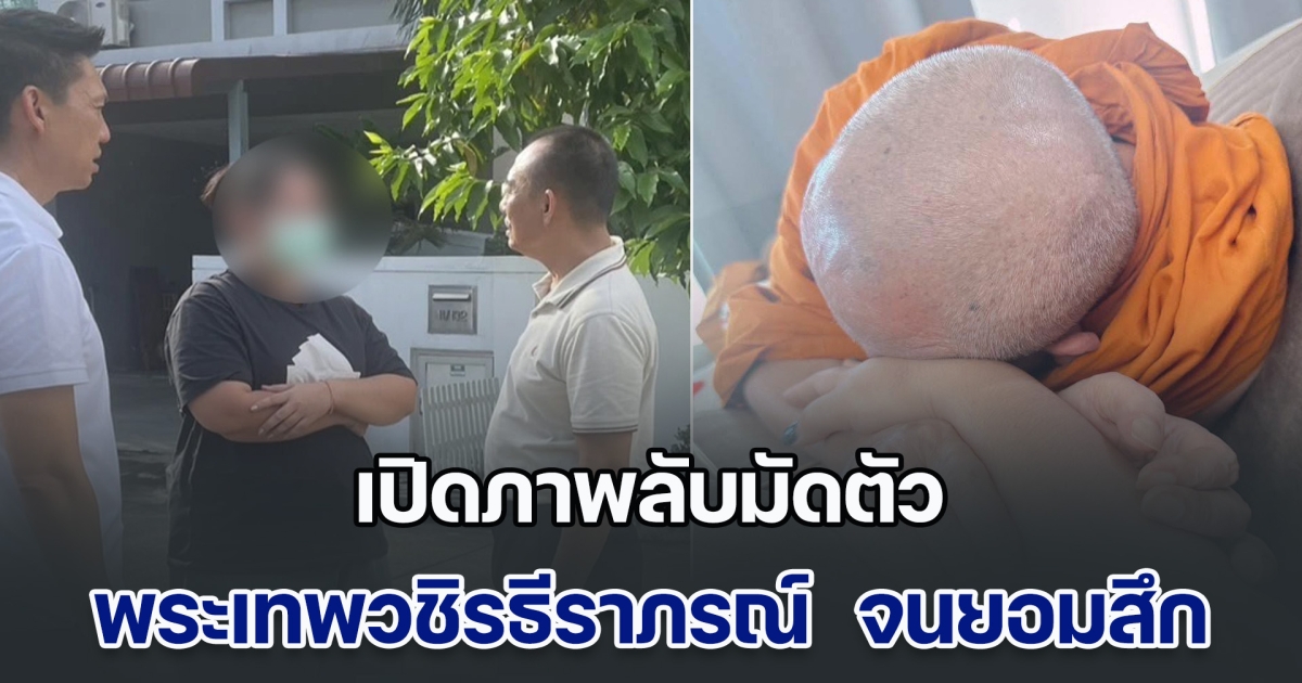 เปิดภาพลับมัดตัว พระเทพวชิรธีราภรณ์ ซุกกก สีกากอล์ฟ จนต้องยอมสึก