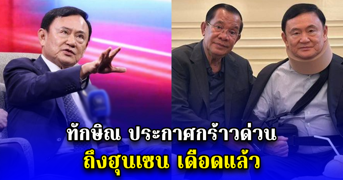 ทักษิณ ประกาศกร้าวด่วน ถึงฮุนเซน เดือดแล้ว