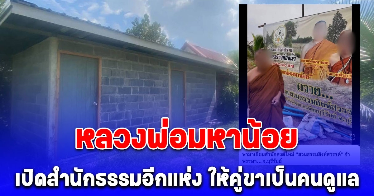 เพจดังแฉอีก หลวงพ่อมหาน้อย เปิดสำนักธรรมอีกแห่ง ให้คู่ขาเป็นคนดูแล