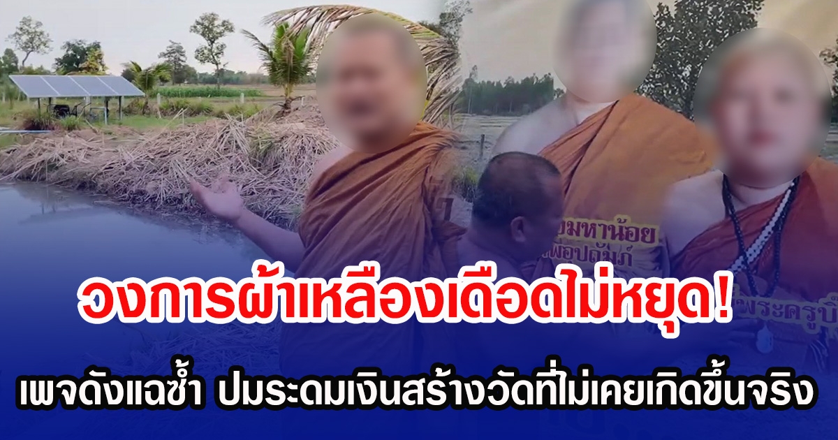 วงการผ้าเหลืองเดือดไม่หยุด! เพจดังแฉซ้ำ ปมระดมเงินสร้างวัดที่ไม่เคยเกิดขึ้นจริง