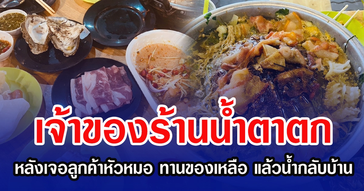 เจ้าของร้านนํ้าตาตก หลังเจอลูกค้าหัวหมอ ทานของเหลือ แล้วนํากลับบ้าน
