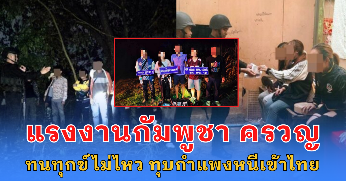 แรงงานกัมพูชา ครวญ ทนไม่ไหว กลับไปไม่มีงานทำ ทุบกำแพงหนีเข้าไทย