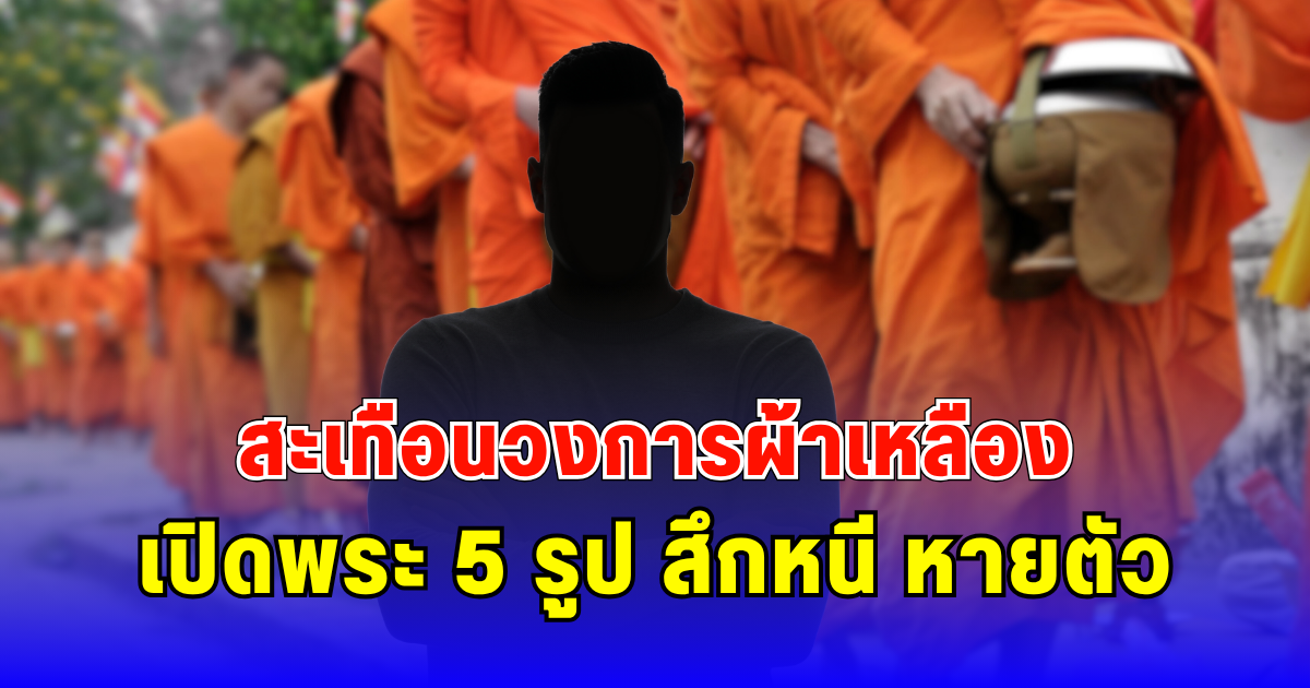สะเทือนวงการผ้าเหลือง เปิดพระ 5 รูป สึกหนี หายตัว เอี่ยวสัมพันธ์สีกา ก.