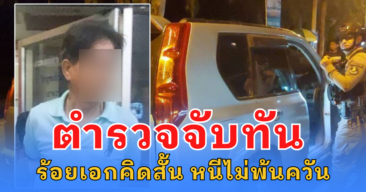 ตำรวจจับทัน ร้อยเอกคิดสั้น ควงอาวุธปล้นร้านสะดวกซื้อ อ้างต้องหาเงินใช้
