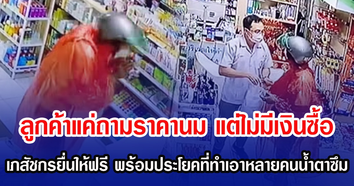 ลูกค้าแค่ถามราคานม แต่ไม่มีเงินซื้อ เภสัชกรยื่นให้ฟรี พร้อมประโยคที่ทำเอาหลายคนน้ำตาซึม