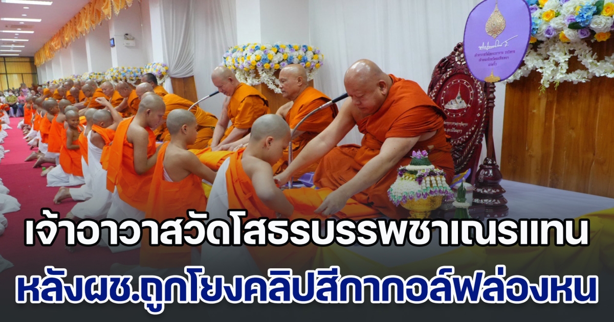 เจ้าอาวาสวัดโสธรนั่งบรรพชาสามเณรแทน หลังผู้ช่วยถูกโยงคลิปสีกากอล์ฟล่องหน