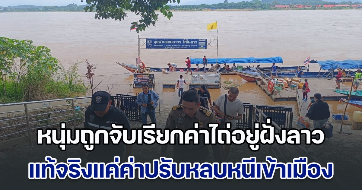 โอ้ละพ่อ หนุ่มถูกจับเรียกค่าไถ่อยู่ฝั่งลาว ตม.เชียงแสน ช่วยกลับ พบเป็นค่าปรับหลบหนีเข้าเมือง