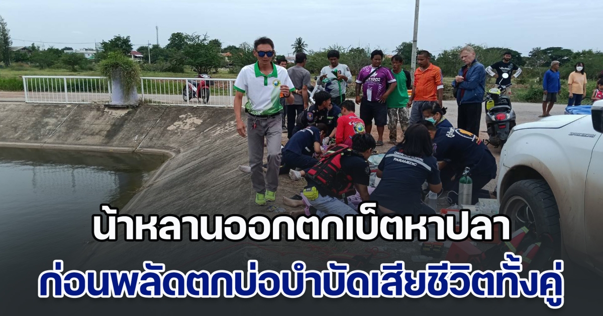 สลดวันหยุดยาว น้าหลานออกตกเบ็ตหาปลา ก่อนพลัดตกบ่อบำบัดเสียชีวิตทั้งคู่