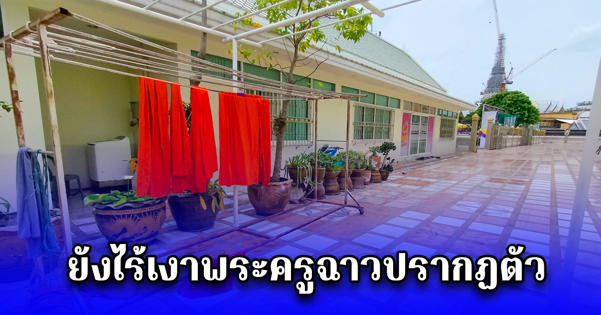 ยังไร้เงาพระครูฉาวปรากฏตัว ขณะทัพสื่อหลายสำนักปักหลักเฝ้ากุฏิ