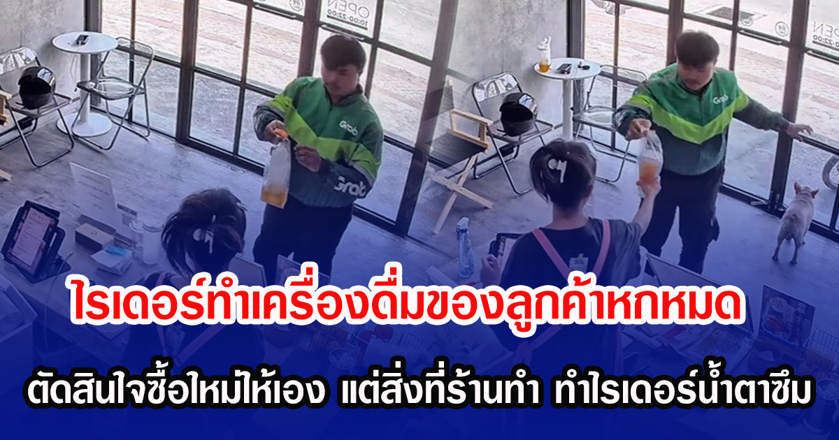 ไรเดอร์ทำเครื่องดื่มของลูกค้าหกหมด ตัดสินใจซื้อใหม่ให้เอง แต่สิ่งที่ร้านทำ ทำไรเดอร์น้ำตาซึม