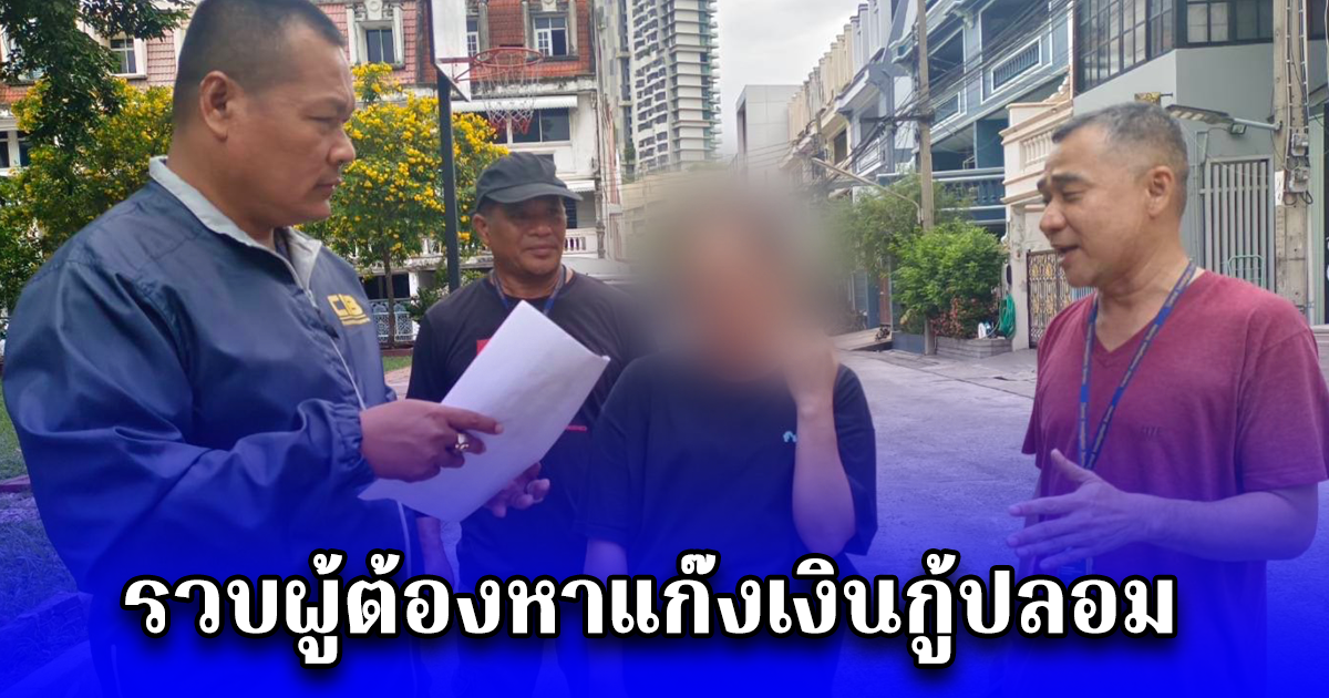 รวบผู้ต้องหาแก๊งเงินกู้ปลอม อ้างให้โอนค่าประกันวงเงิน ก่อนถึงจะอนุมัติให้กู้ สุดท้ายเชิดเงินหนี