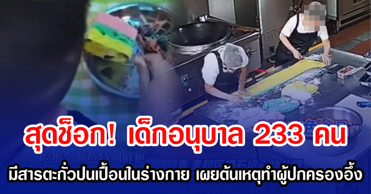 สุดช็อก! เด็กอนุบาล 233 คน มีสารตะกั่วปนเปื้อนในร่างกาย เผยต้นเหตุทำผู้ปกครองอึ้ง (ข่าวต่างประเทศ)
