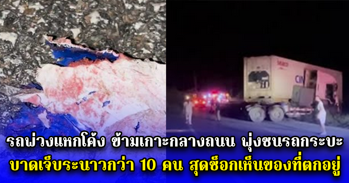 รถพ่วงแหกโค้ง ข้ามเกาะกลางถนน พุ่งชนรถกระบะ บาดเจ็บระนาวกว่า 10 คน สุดช็อกเห็นของที่ตกอยู่