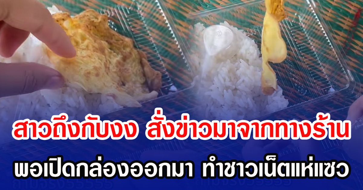สาวถึงกับงง สั่งข้าวมาจากทางร้าน พอเปิดกล่องออกมา ทำชาวเน็ตแห่แซว