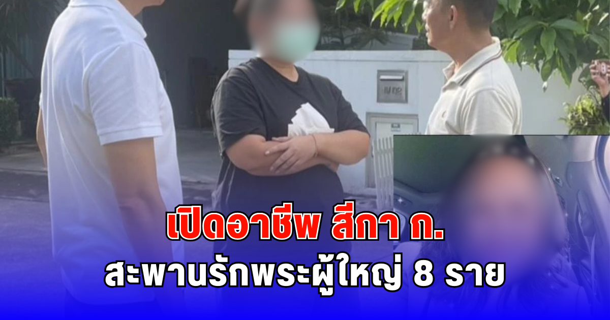 เปิดอาชีพ สีกา ก. สะพานรักพระผู้ใหญ่ 8 ราย