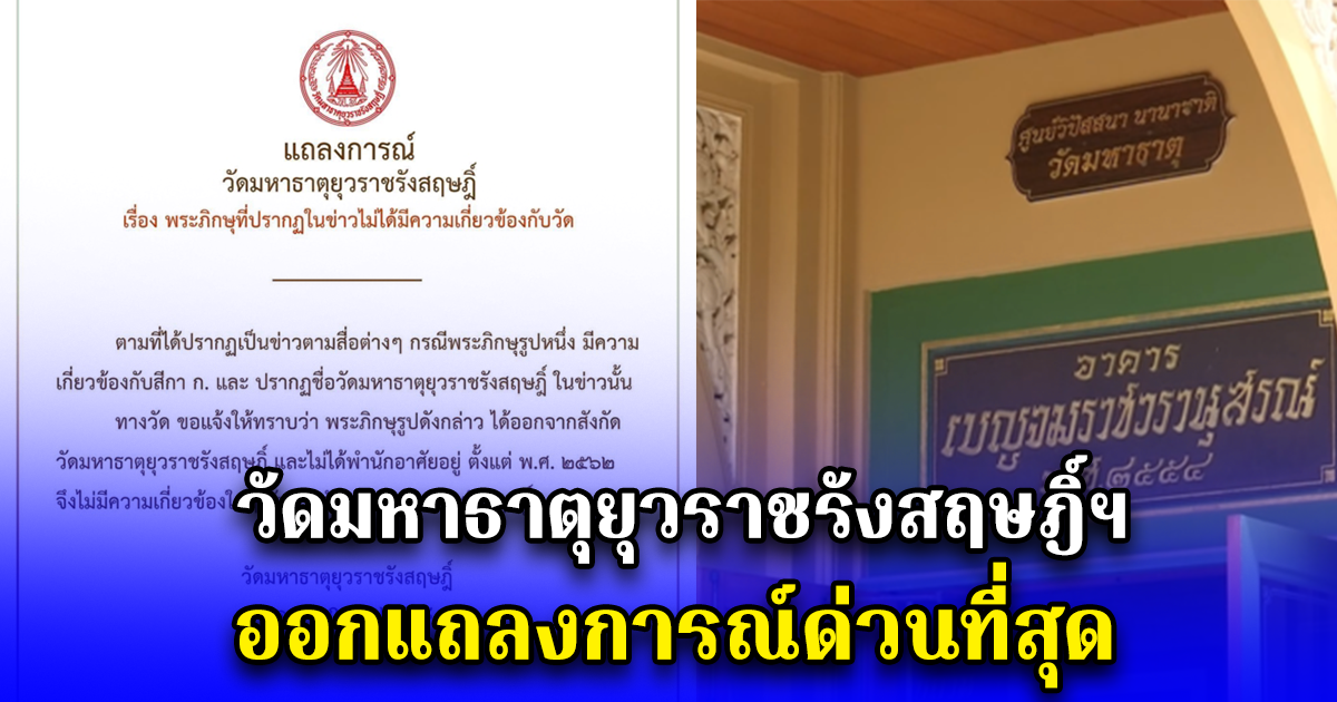 วัดมหาธาตุยุวราชรังสฤษฎิ์ฯ ออกแถลงการณ์ด่วนที่สุด