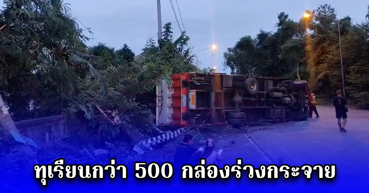 พัสดุด่วนพลิกคว่ำ รถไปรษณีย์หกล้อเสียหลักกลางเมือง คนขับหน้ามืดวูบ ทุเรียนภูเขาไฟกว่า 500 กล่องร่วงกระจาย