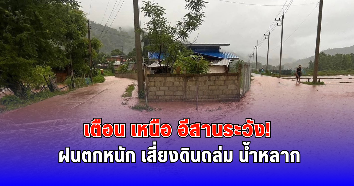 เตือน เหนือ อีสานระวัง ฝนตกหนัก  เสี่ยงดินถล่ม น้ำหลาก
