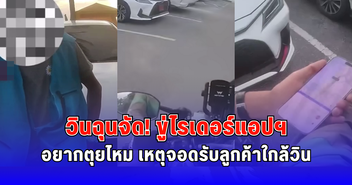 วินฉุนจัด ขู่ไรเดอร์แอปฯ อยากตุยไหม เหตุจอดรับลูกค้าใกล้วิน