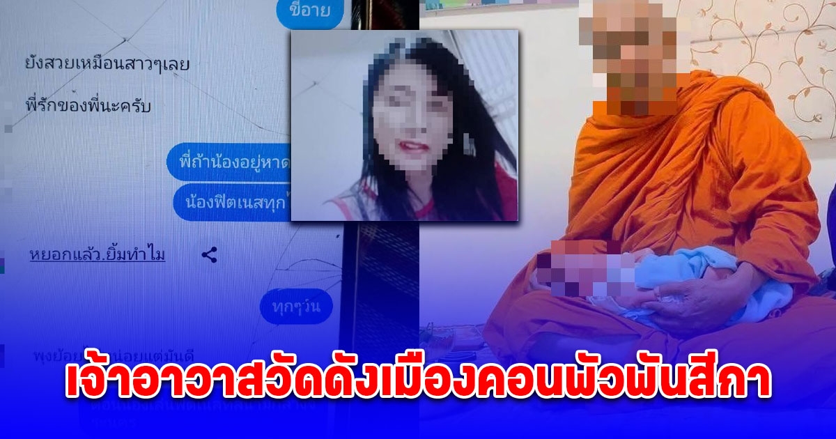 อีกวัดแล้ว เปิดแชตเจ้าอาวาสวัดดังเมืองคอนพัวพันสีกา เรียกเจ้าอาวาสว่า คุณสามี