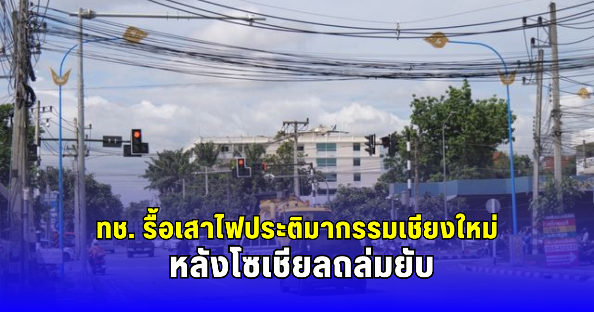 ทช. รื้อเสาไฟประติมากรรมเชียงใหม่ หลังโซเชียลถล่มยับ
