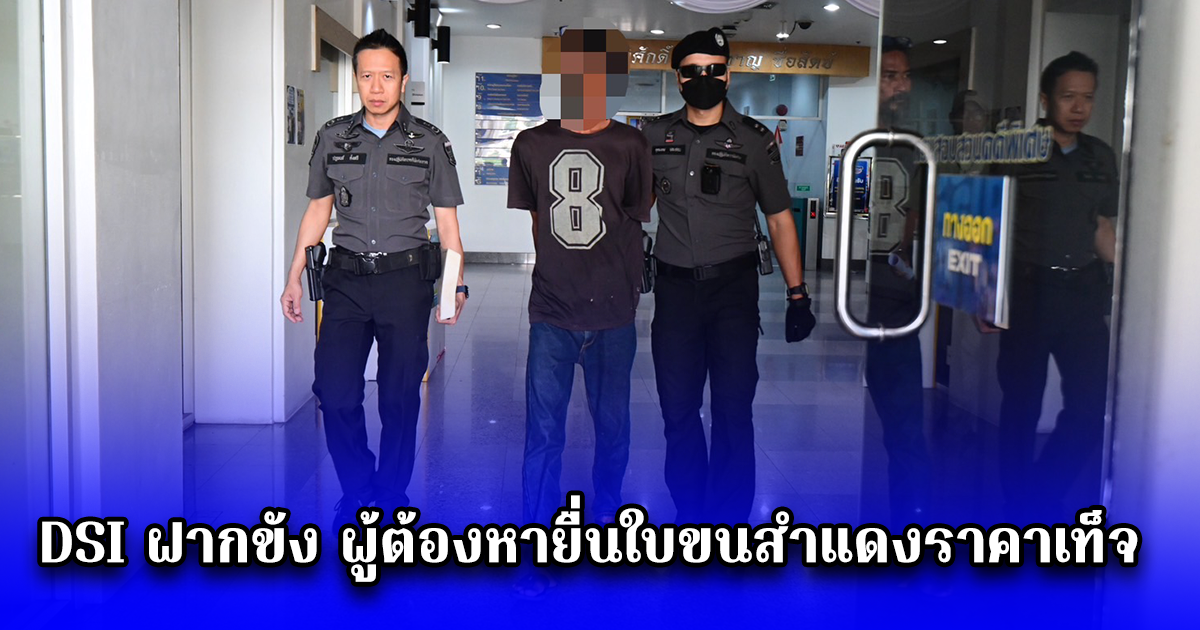 DSI ฝากขัง ผู้ต้องหายื่นใบขนสำแดงราคาเท็จ นำเข้ารถยนต์ในสหราชอาณาจักรเข้ามาในราชอาณาจักรไทย