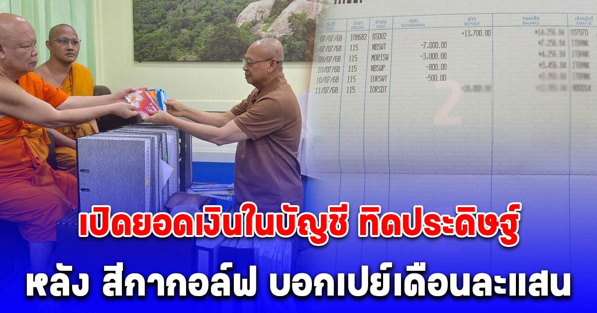 เปิดยอดเงินในบัญชี ทิดประดิษฐ์ หลัง สีกากอล์ฟ บอกเปย์เดือนละแสน