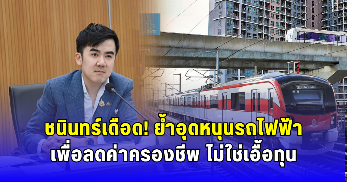 ชนินทร์เดือด  ย้ำอุดหนุนรถไฟฟ้าเพื่อลดค่าครองชีพ ไม่ใช่เอื้อทุน