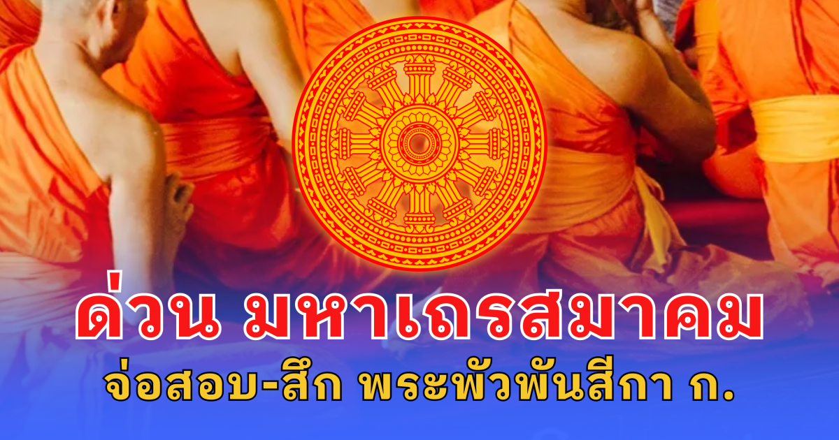 ด่วน มหาเถรสมาคม จ่อเรียกสอบพระพัวพันสีกากอล์ฟ ให้เข้าพบและจับสึกโดยเร็วที่สุด