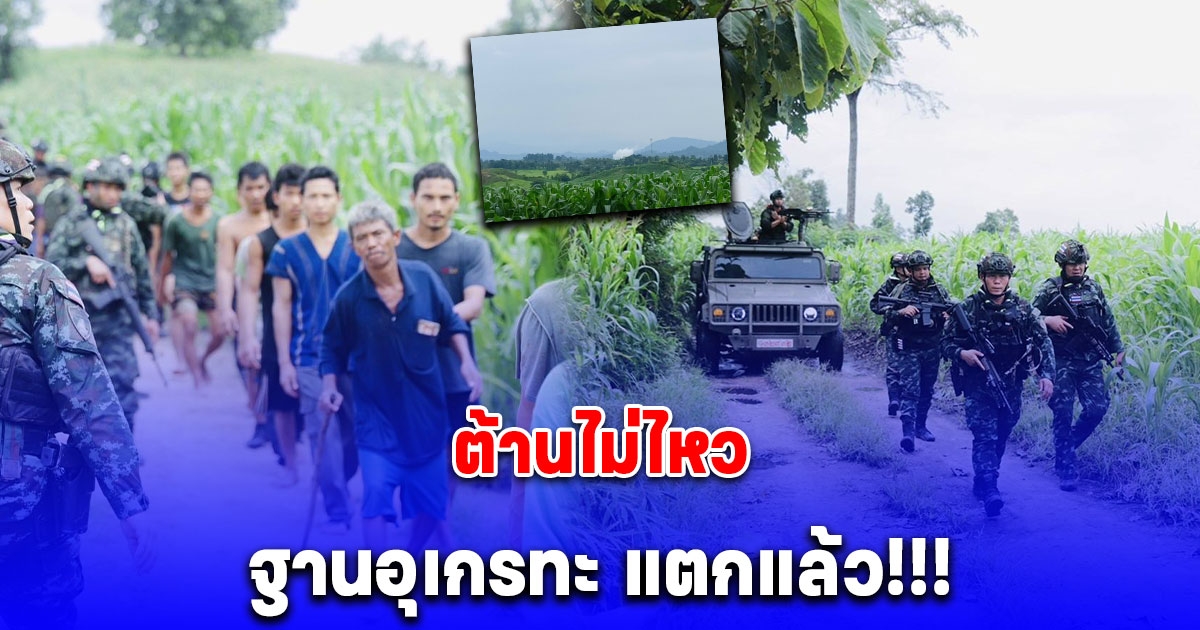 ต้านไม่ไหว ฐานอุเกรทะ แตกแล้ว ทหารเมียนมาหนีเข้าฝั่งไทย เกือบ 100 คน