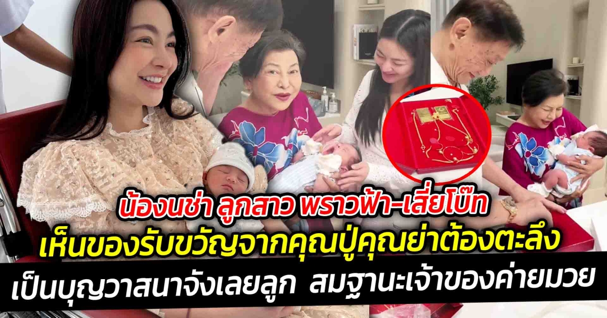 เป็นบุญวาสนาจังเลยลูก น้องนช่า  ลูกสาว พราวฟ้า-เสี่ยโบ๊ท เห็นของรับขวัญจากคุณปู่คุณย่าต้องตะลึง