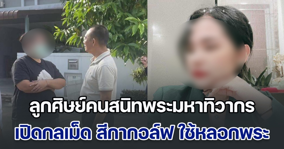 ลูกศิษย์คนสนิทพระมหาทิวากร เปิดกลเม็ด สีกากอล์ฟ ใช้หลอกพระผู้ใหญ่