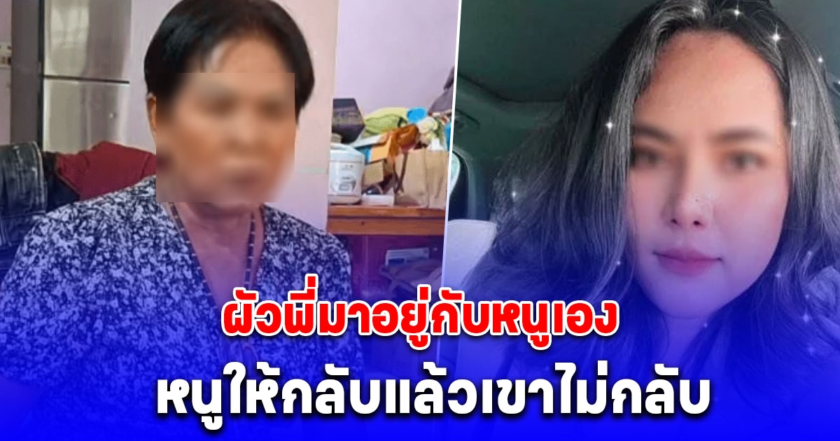 เมียคนขับรถ ทิดประดิษฐ์ เล่านาที สีกากอล์ฟ โทรศัพท์มาปั่น บอก ผัวพี่มาอยู่กับหนูเอง หนูให้กลับแล้วเขาไม่กลับ