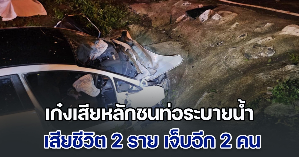 สุดสลด! เก๋งเสียหลักลงข้างทาง ชนท่อระบายน้ำ เสียชีวิต 2 ราย เจ็บอีก 2