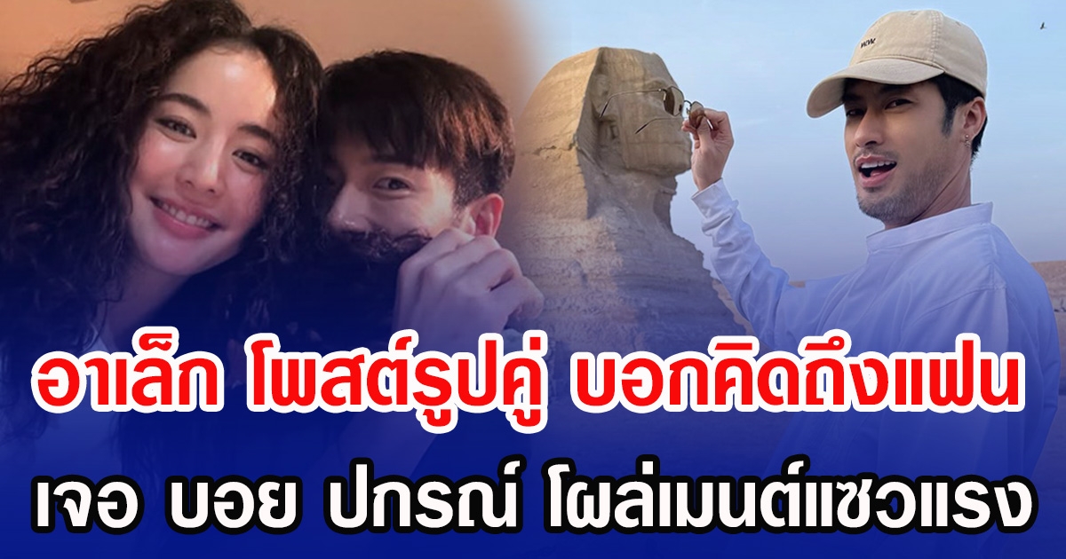 อาเล็ก โพสต์รูปคู่ บอกคิดถึงแฟน เจอ บอย ปกรณ์ โผล่คอมเมนต์แซวแรง