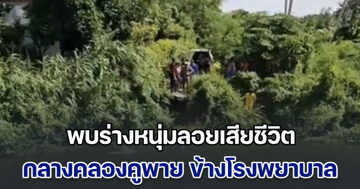 ชาวบ้านผงะ! พบร่างหนุ่มลอยเสียชีวิต กลางคลองคูพาย ข้างโรงพยาบาล