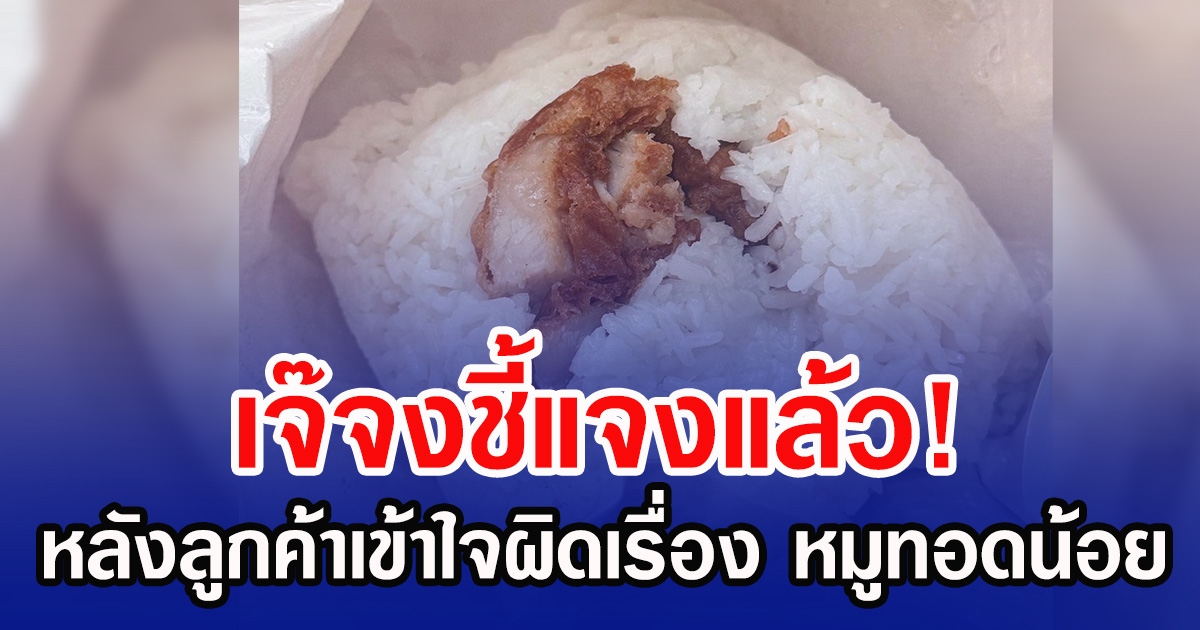 เจ๊จงชี้แจงแล้ว! หลังลูกค้าเข้าใจผิดเรื่อง หมูทอดน้อย