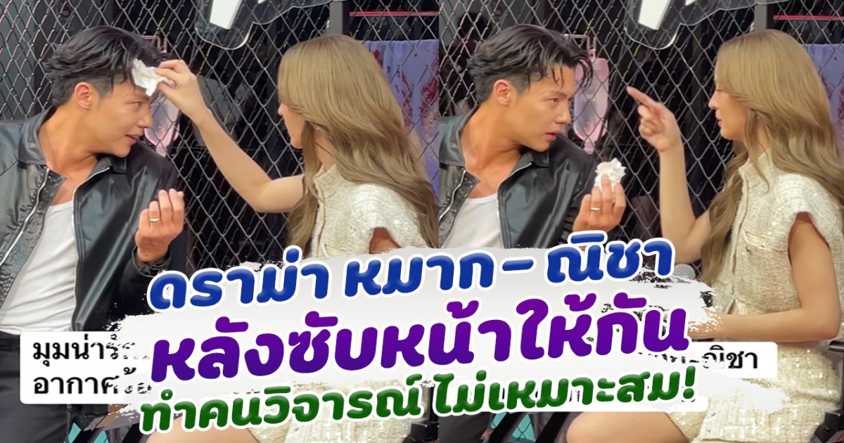 ดราม่าแบบงงๆ ณิชา ซับหน้าให้ หมาก ปริญ ทำชาวเน็ตวิจารณ์ยับ
