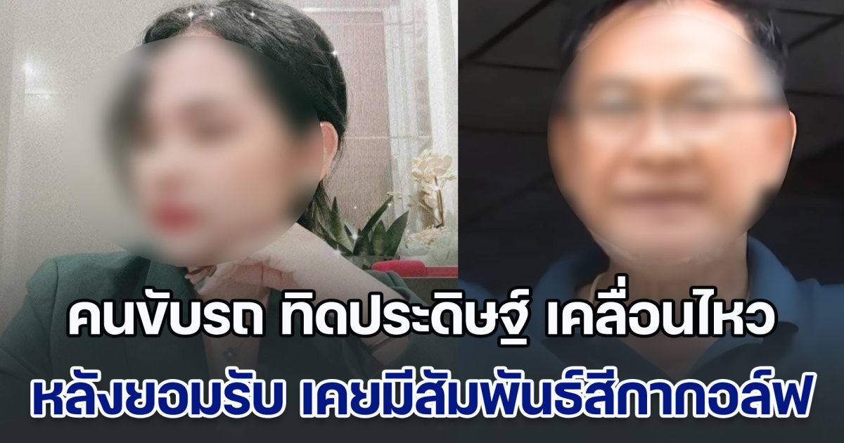 งงกันทั้งบ้าน! คนขับรถ ทิดประดิษฐ์ เคลื่อนไหวล่าสุด หลังยอมรับ เคยมีสัมพันธ์กับสีกากอล์ฟ