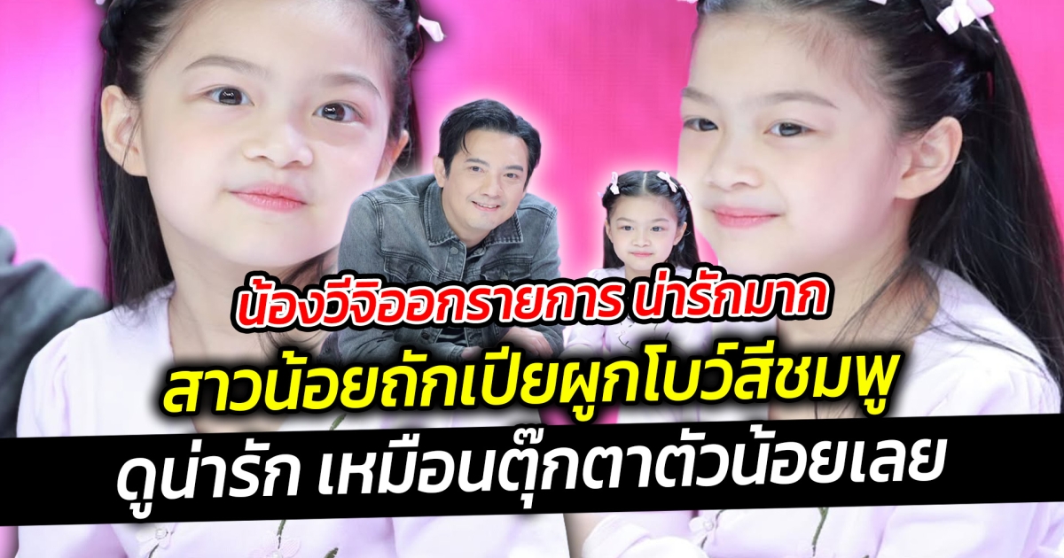 น้องวีจิออกรายการ น่ารักมาก สาวน้อยถักเปียผูกโบว์สีชมพู ดูน่ารักละมุนใจสุด ๆ เหมือนตุ๊กตาเลย
