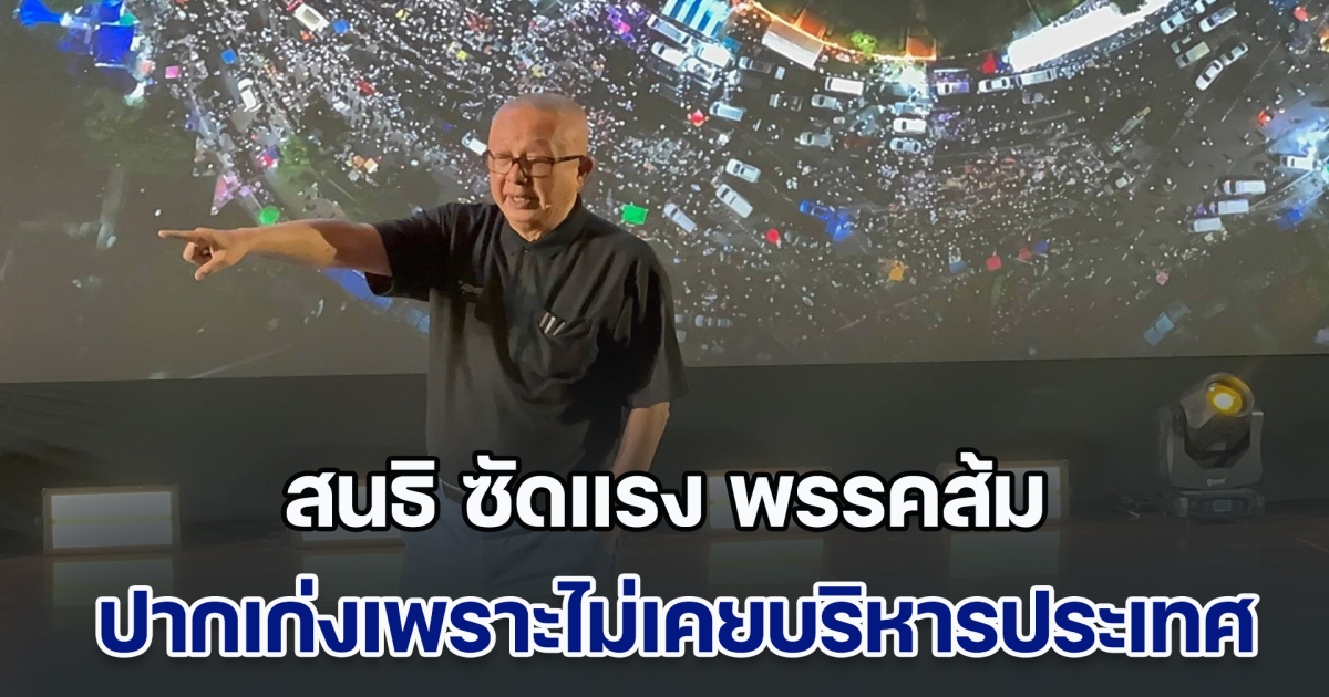 สนธิ ซัดแรง พรรคส้ม ปากเก่งเพราะไม่เคยบริหารประเทศ ถ้าบริหารทุกอย่างพังหมด ชี้ ทักษิณ รู้ข้อเสนอ ทรัมป์