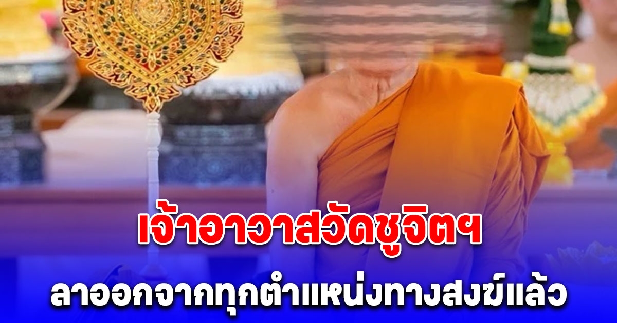 ด่วน! พระเทพพัชราภรณ์ ลาออกจากทุกตำแหน่งทางสงฆ์แล้ว