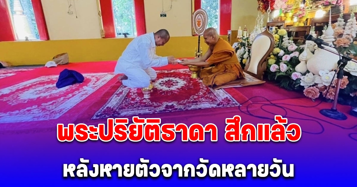พระปริยัติธาดา สึกแล้ว ถอดจีวรใส่ชุดขาว หลังหายตัวจากวัดหลายวัน